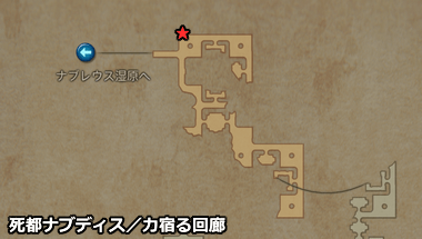 モブ23「ゴリアテ」の出現場所：死都ナブディス（力宿る回廊）のマップ